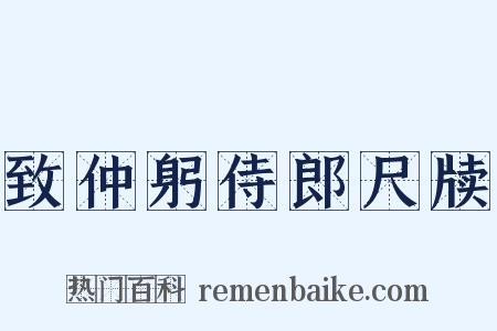 致仲躬侍郎尺牍是什么意思的图片